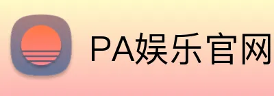PA娱乐官网 logo