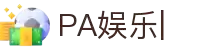 PA娱乐-PLAYACE官网平台